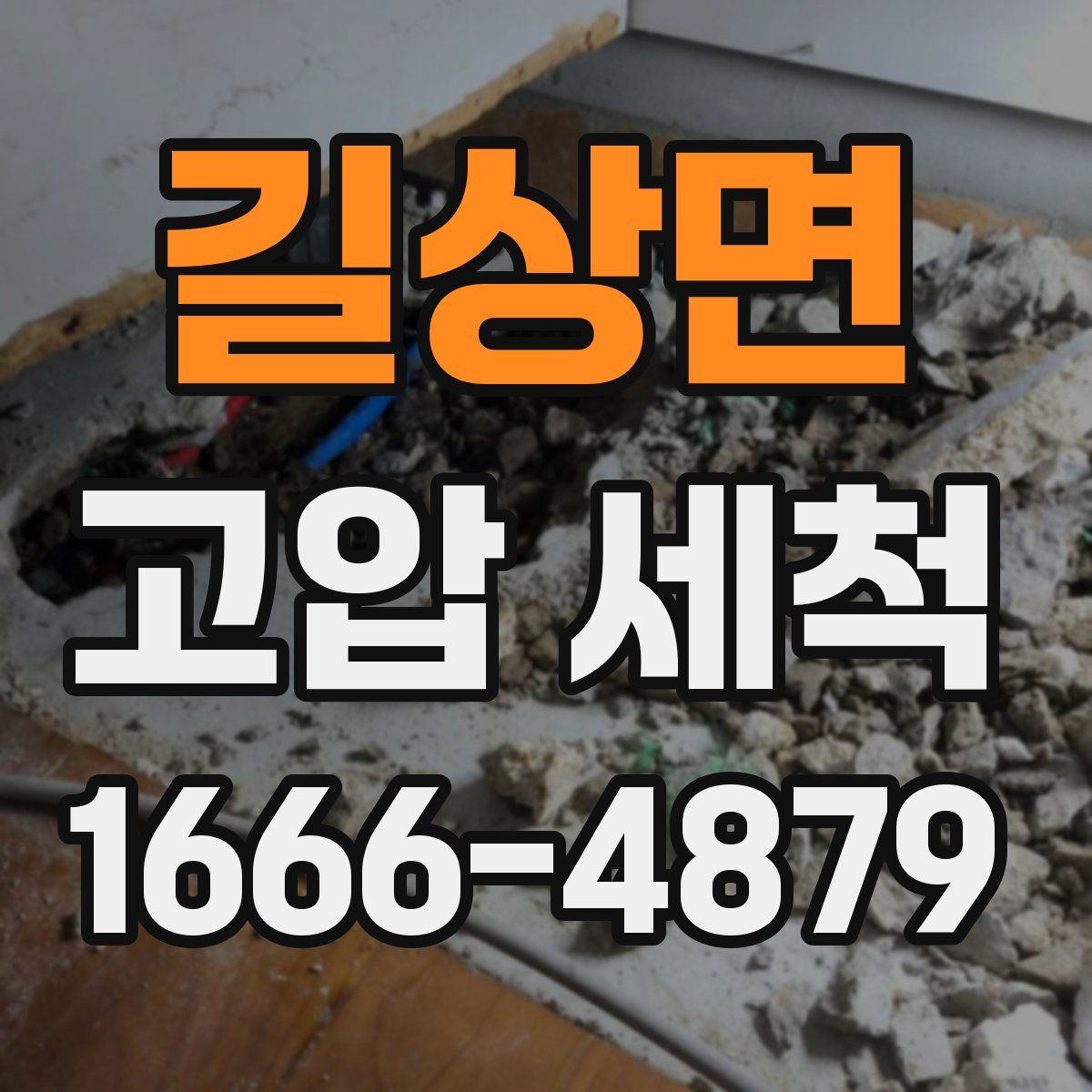 길상면 고압 세척