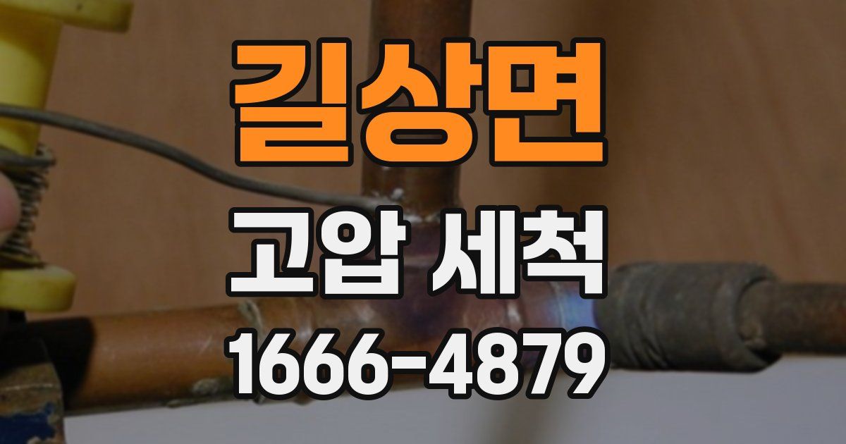 길상면 고압 세척