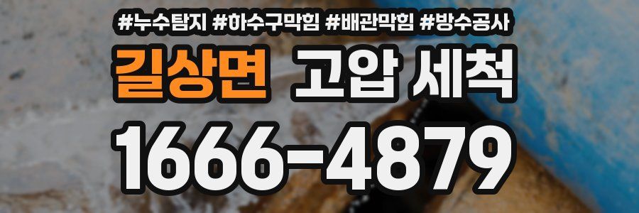 길상면 고압 세척