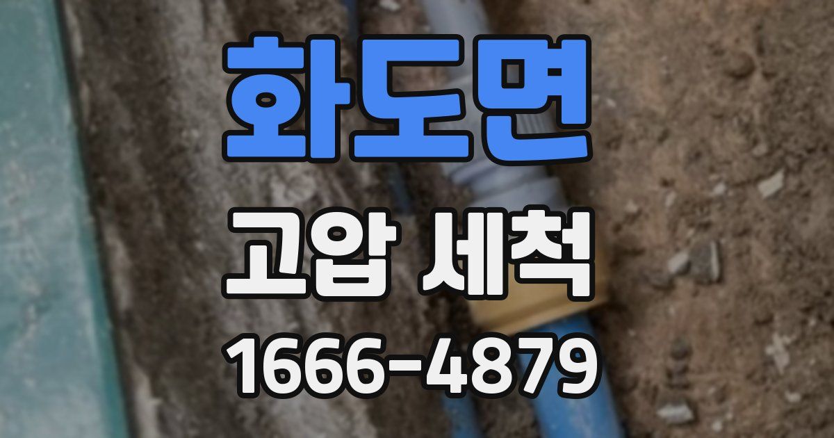 화도면 고압 세척