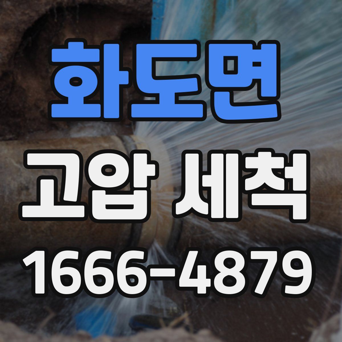화도면 고압 세척