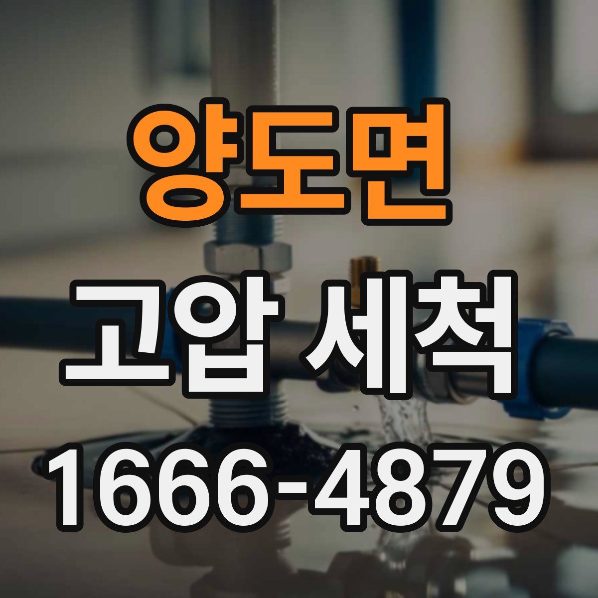 양도면 고압 세척