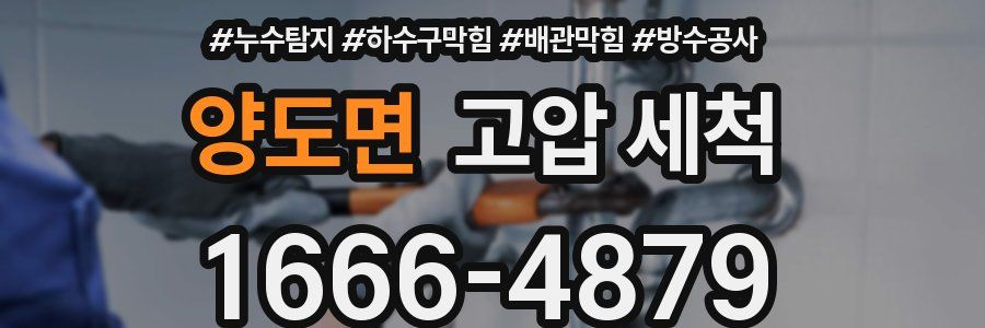 양도면 고압 세척
