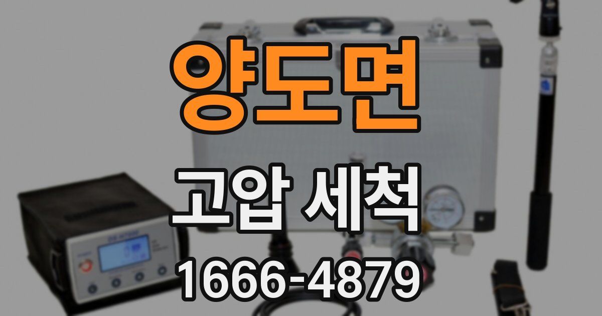 양도면 고압 세척