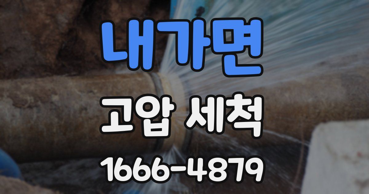 내가면 고압 세척