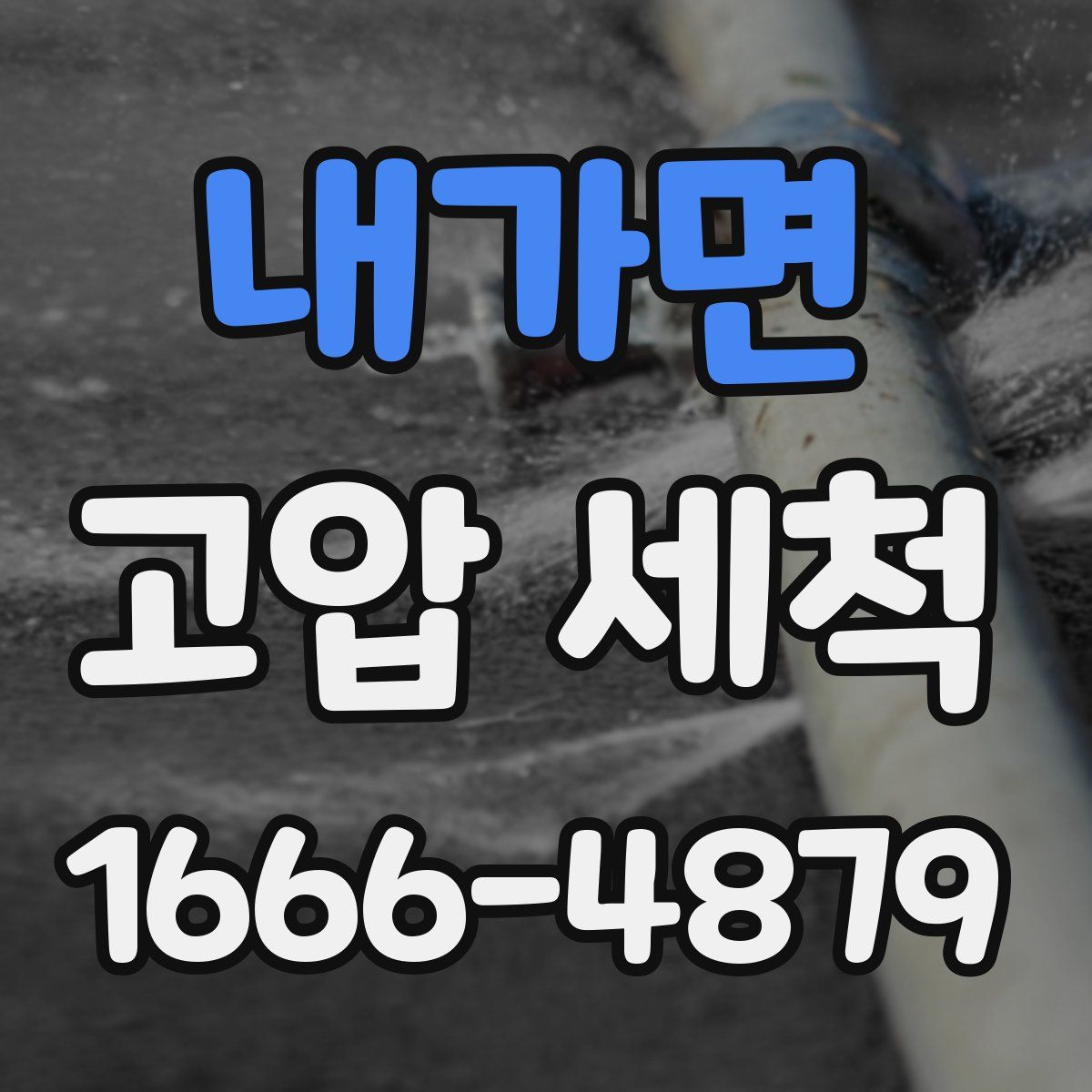 내가면 고압 세척