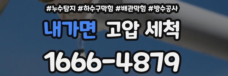 내가면 고압 세척