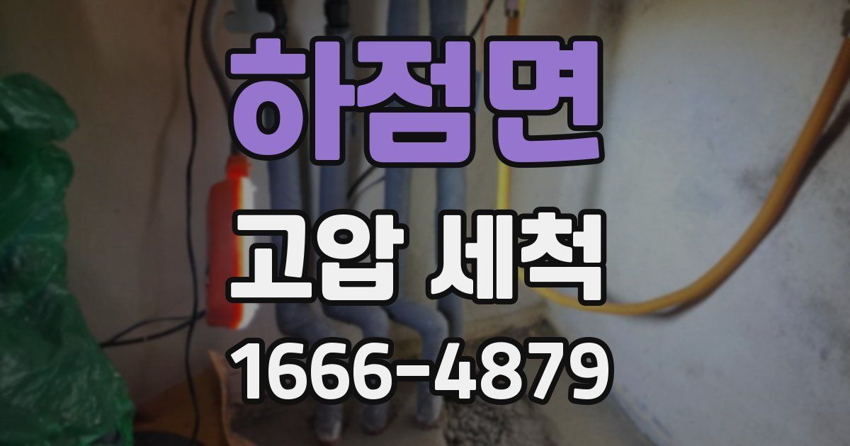 하점면 고압 세척