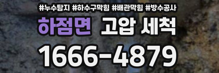 하점면 고압 세척