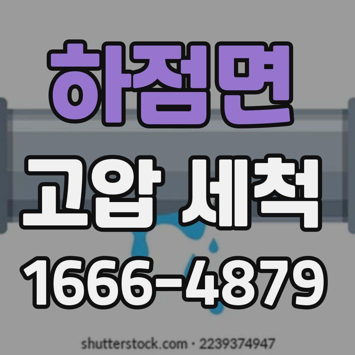 하점면 고압 세척