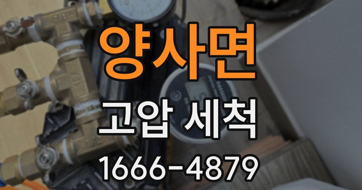 양사면 고압 세척
