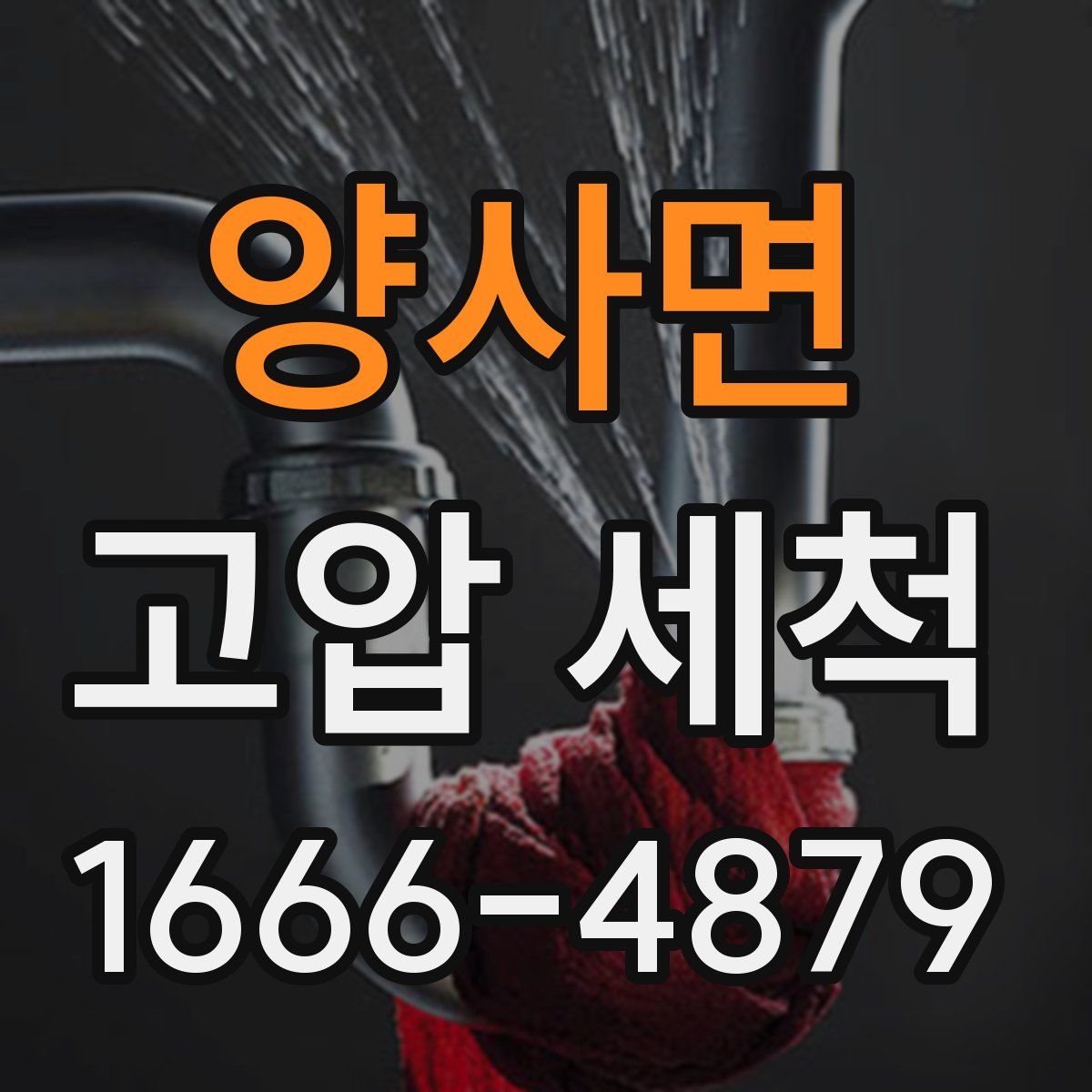 양사면 고압 세척