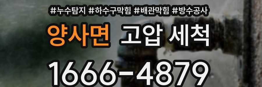 양사면 고압 세척