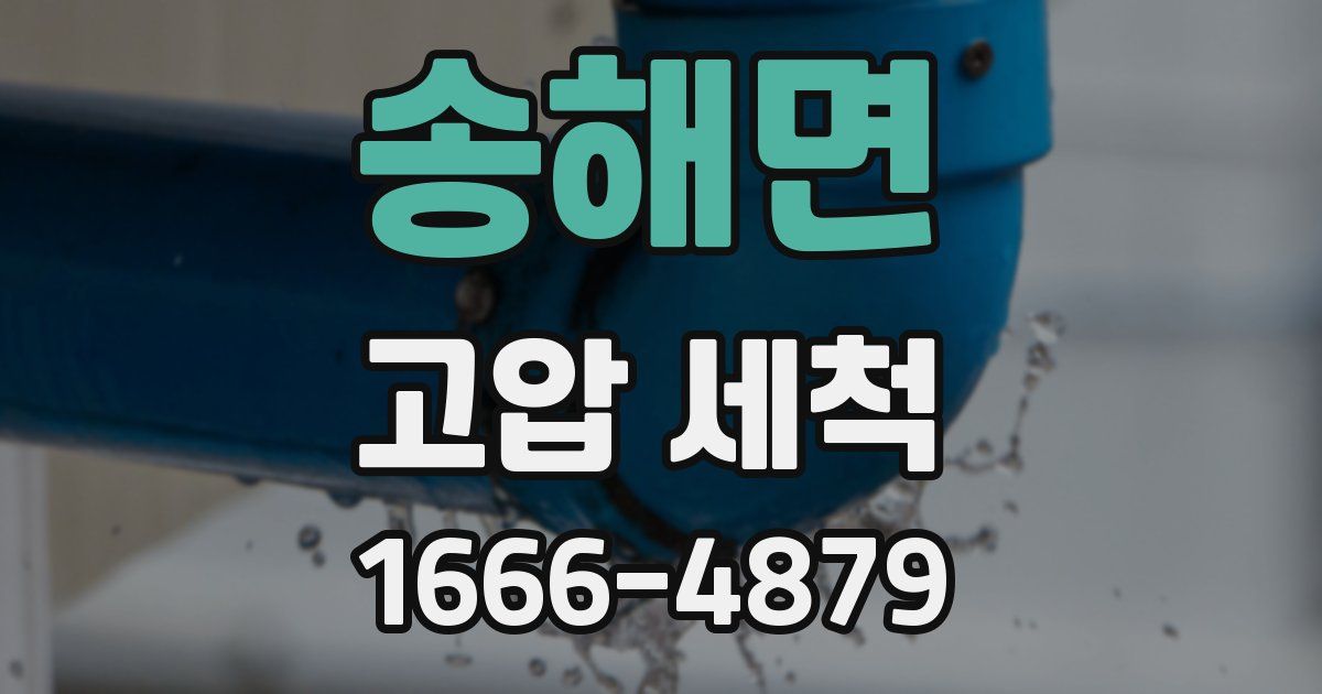 송해면 고압 세척