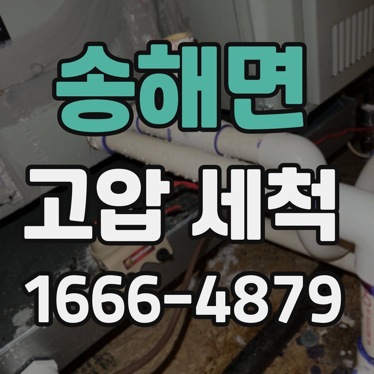 송해면 고압 세척