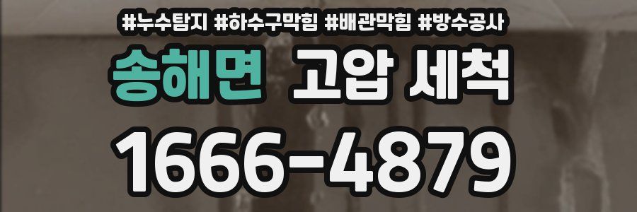 송해면 고압 세척