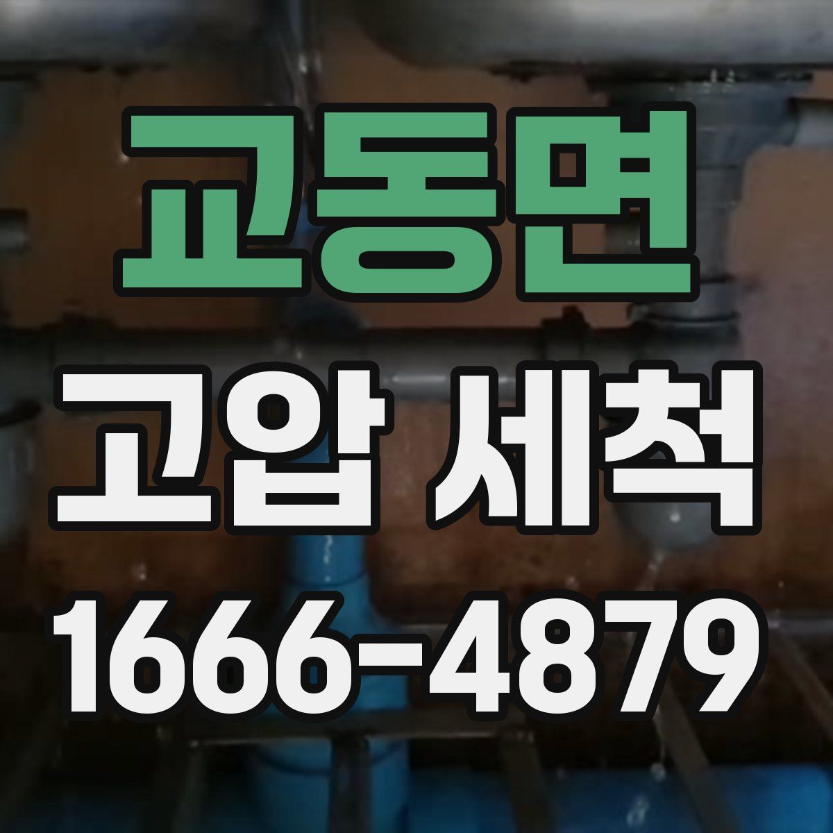 교동면 고압 세척