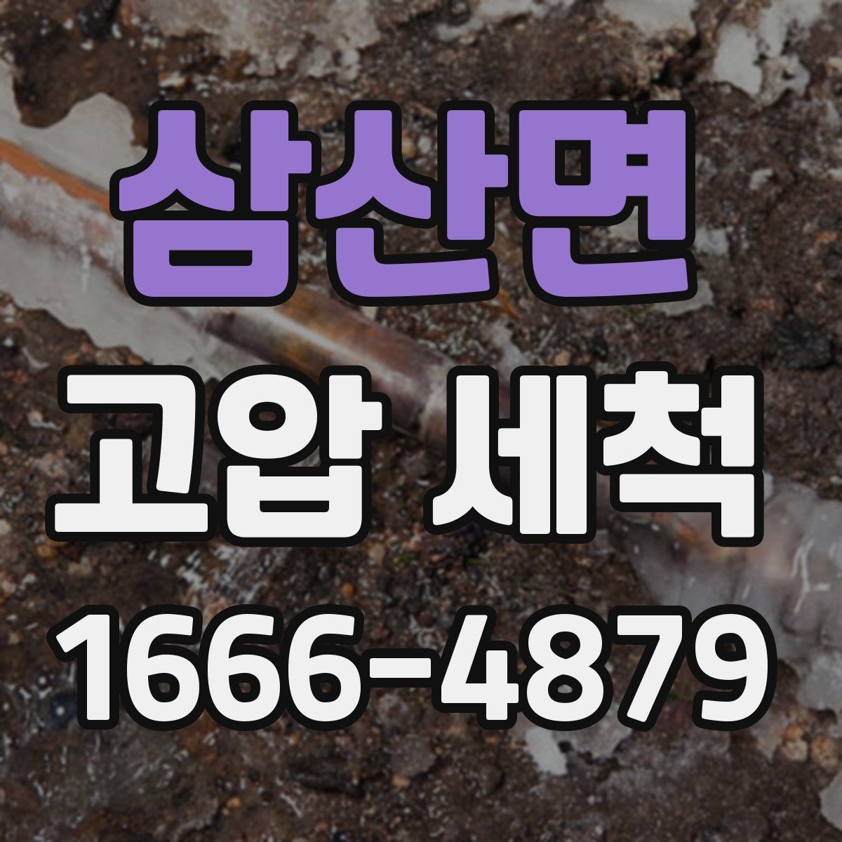 삼산면 고압 세척