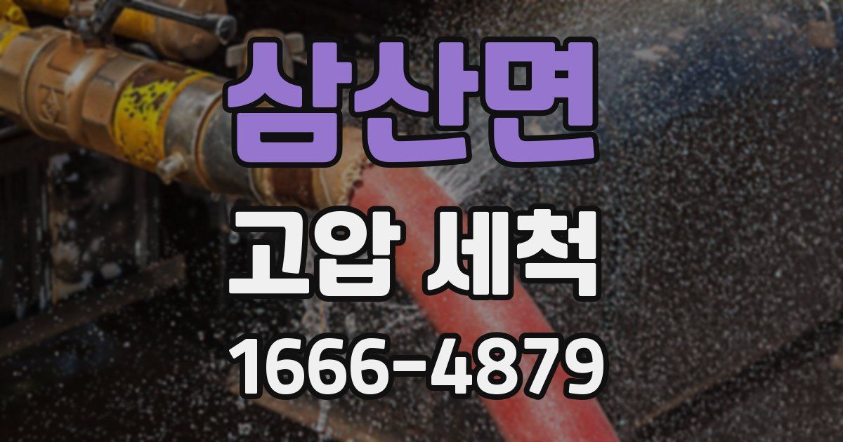 삼산면 고압 세척