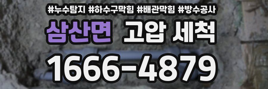 삼산면 고압 세척