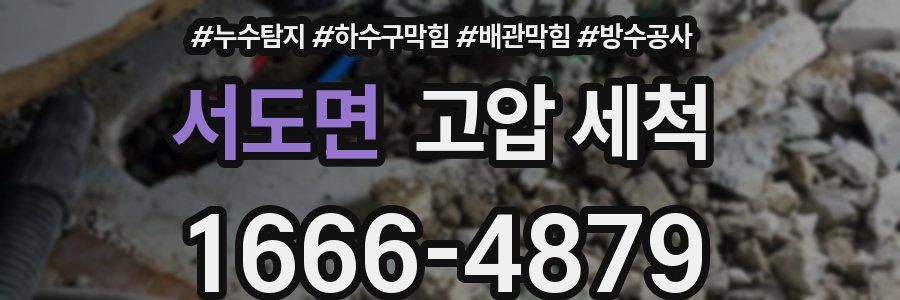 서도면 고압 세척