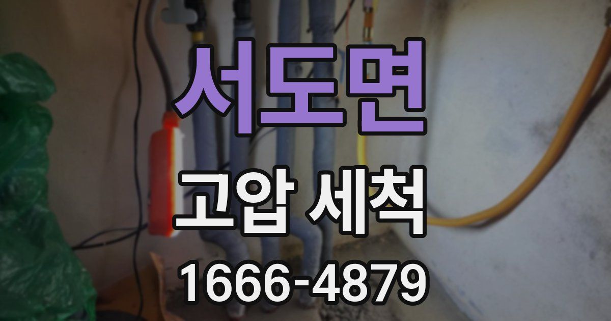 서도면 고압 세척