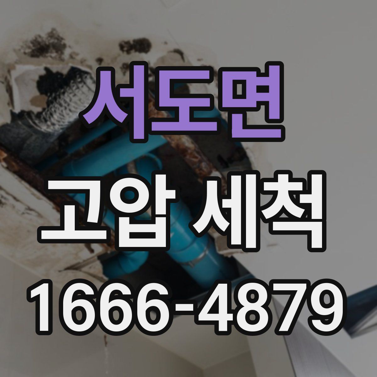 서도면 고압 세척