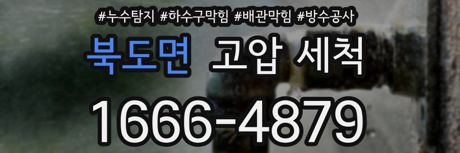 북도면 고압 세척