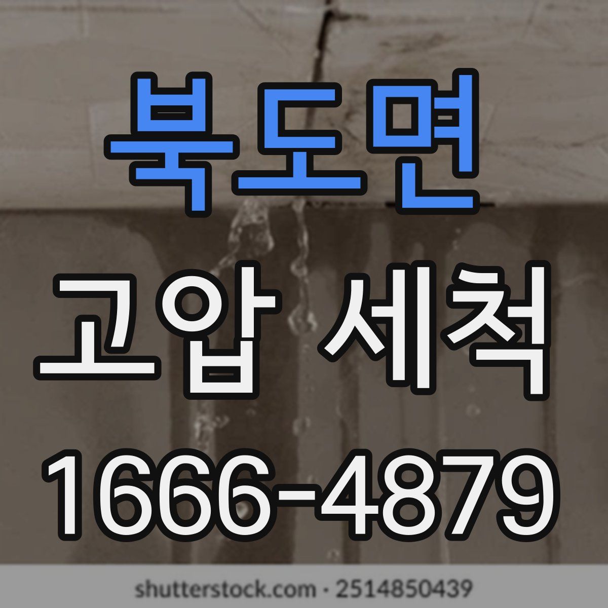 북도면 고압 세척
