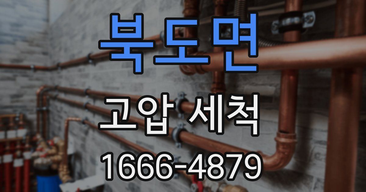 북도면 고압 세척