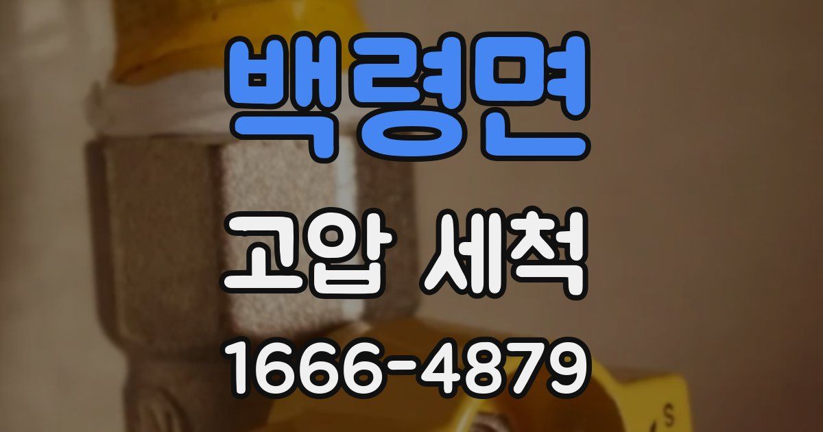 백령면 고압 세척
