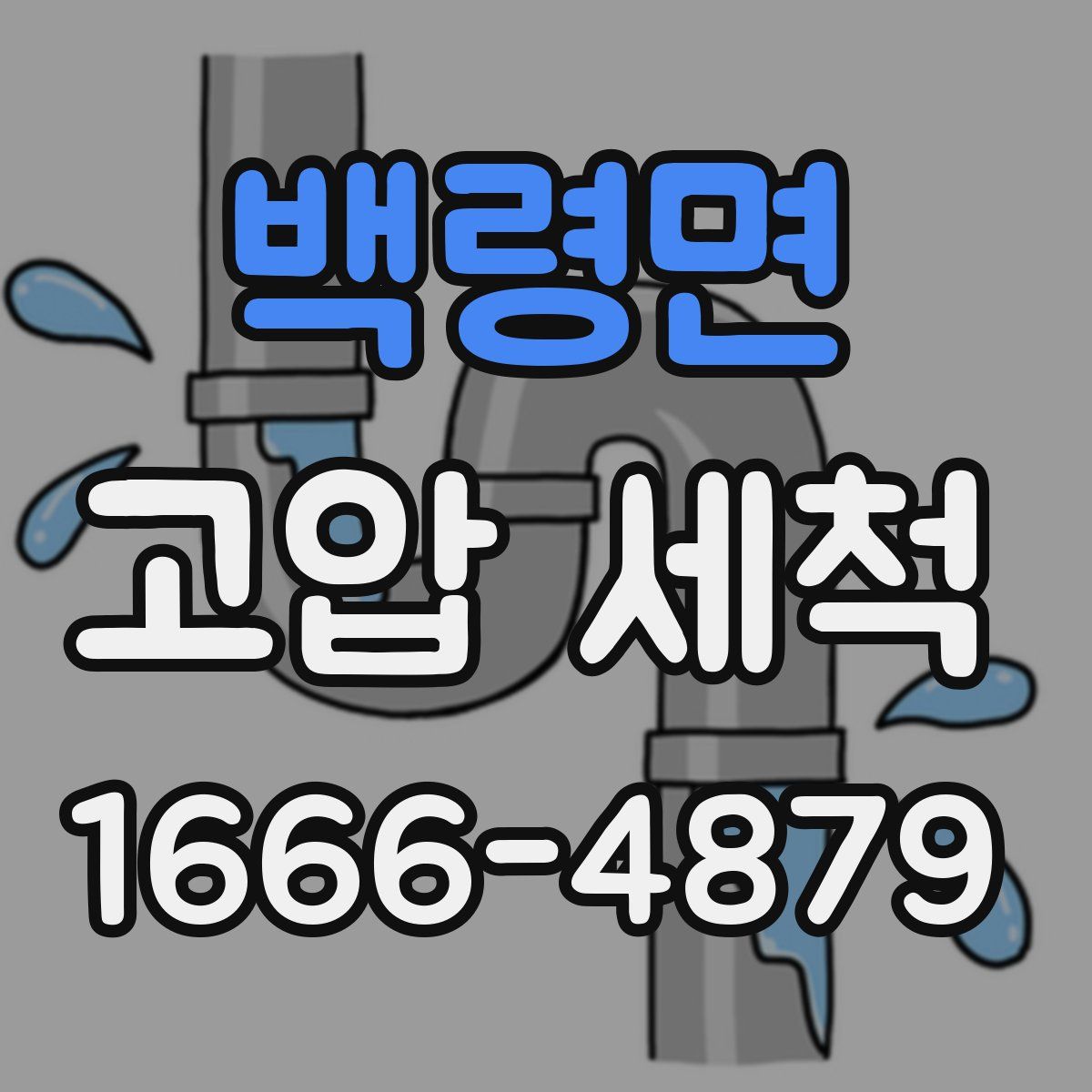 백령면 고압 세척