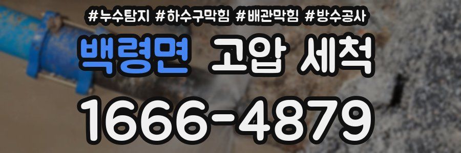 백령면 고압 세척