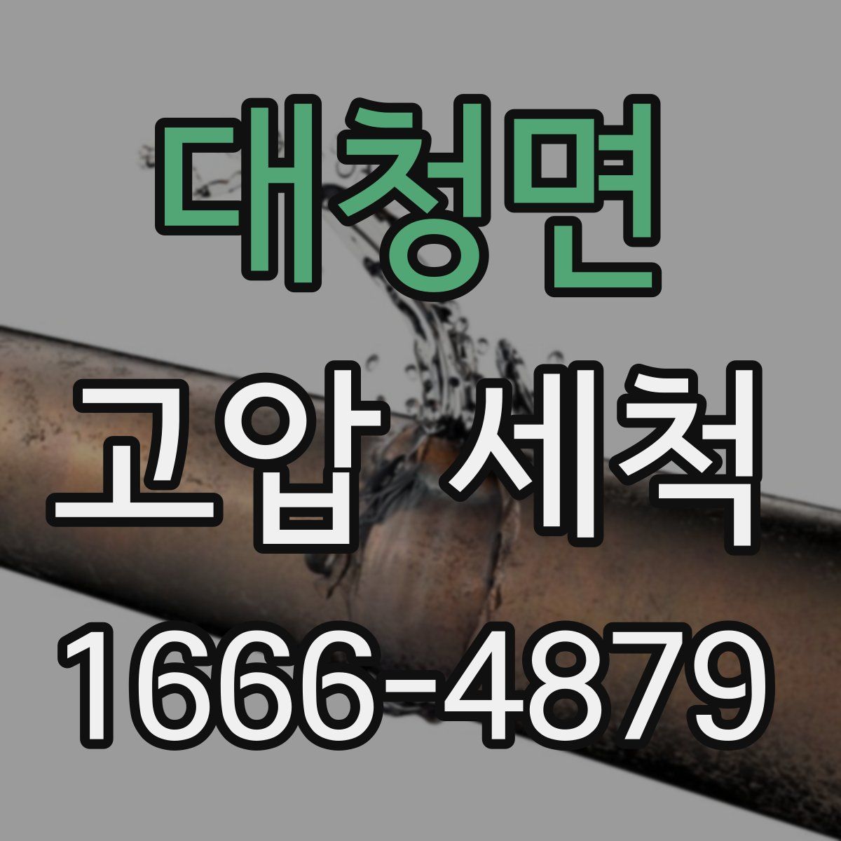 대청면 고압 세척