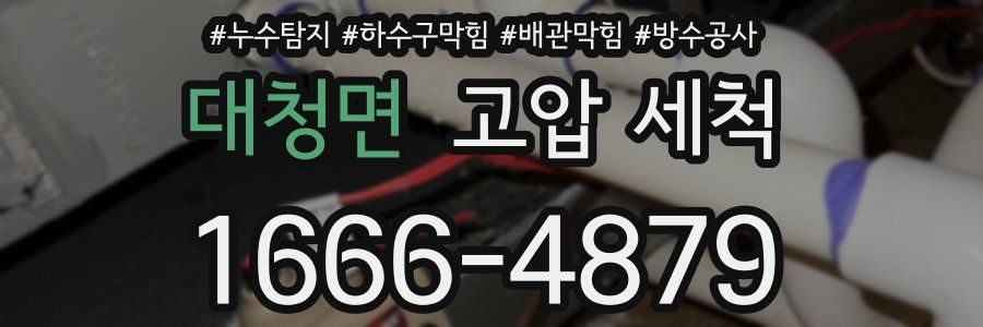 대청면 고압 세척
