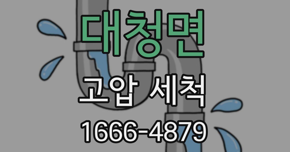 대청면 고압 세척