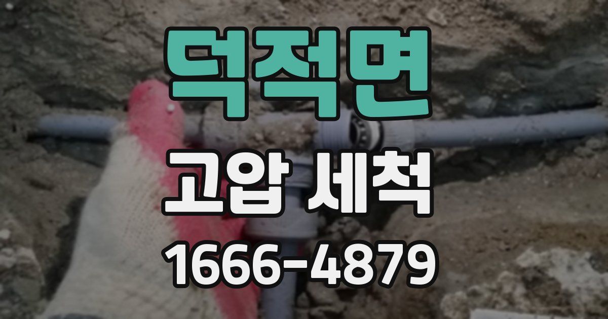 덕적면 고압 세척