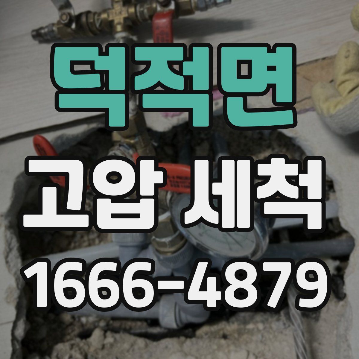 덕적면 고압 세척