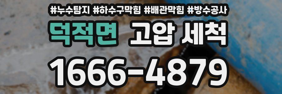 덕적면 고압 세척