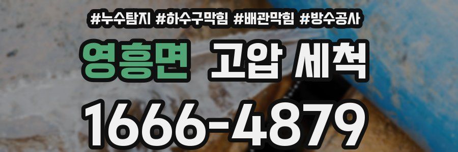 영흥면 고압 세척