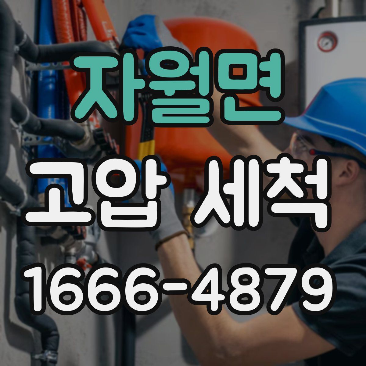 자월면 고압 세척