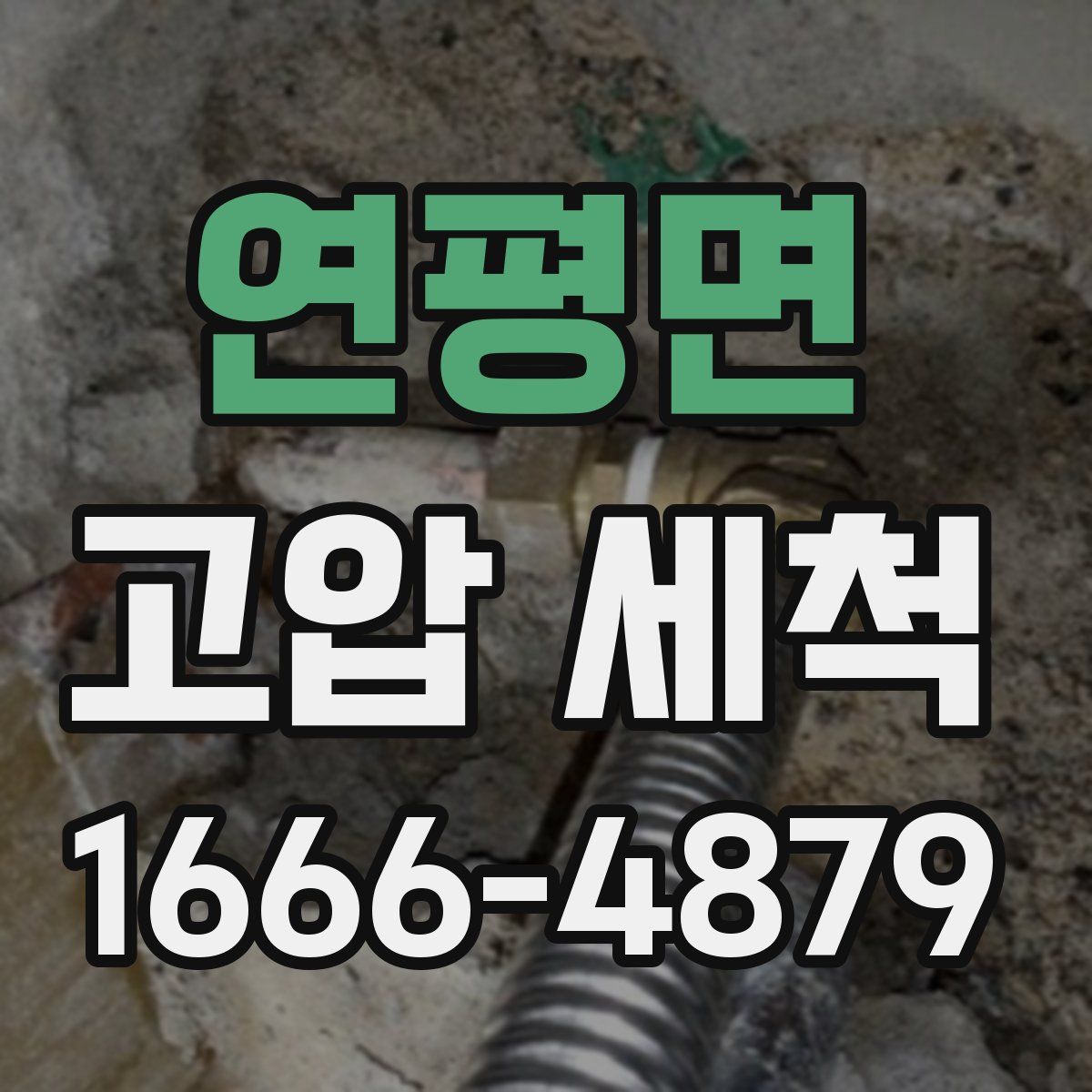 연평면 고압 세척