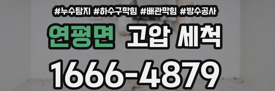 연평면 고압 세척
