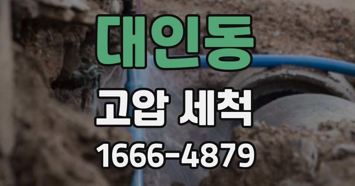 대인동 고압 세척