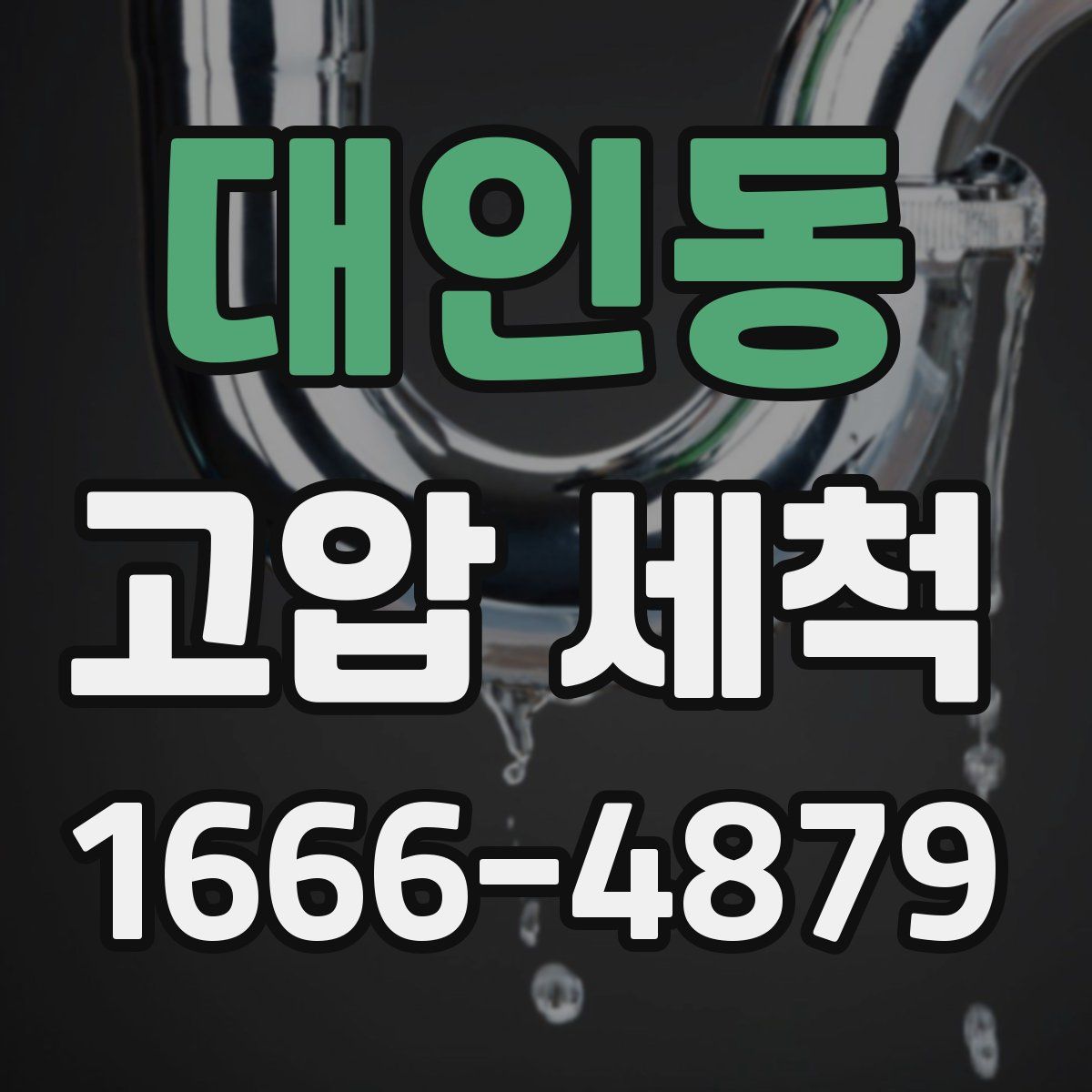 대인동 고압 세척