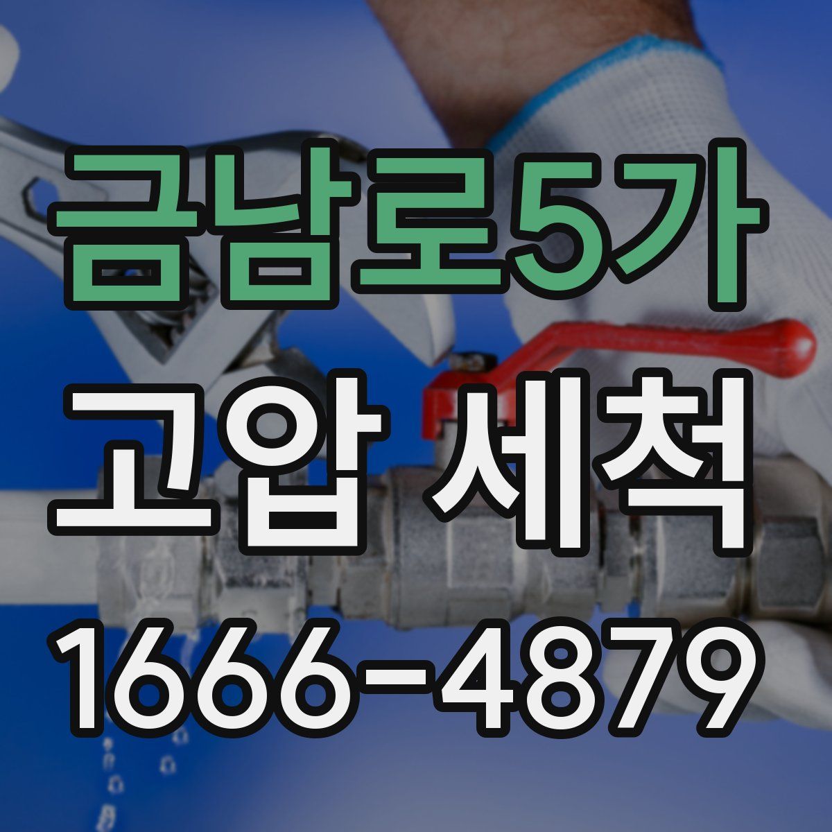 금남로5가 고압 세척