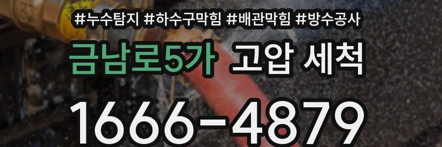 금남로5가 고압 세척