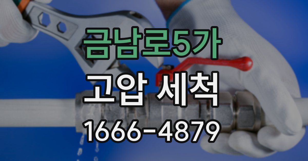 금남로5가 고압 세척