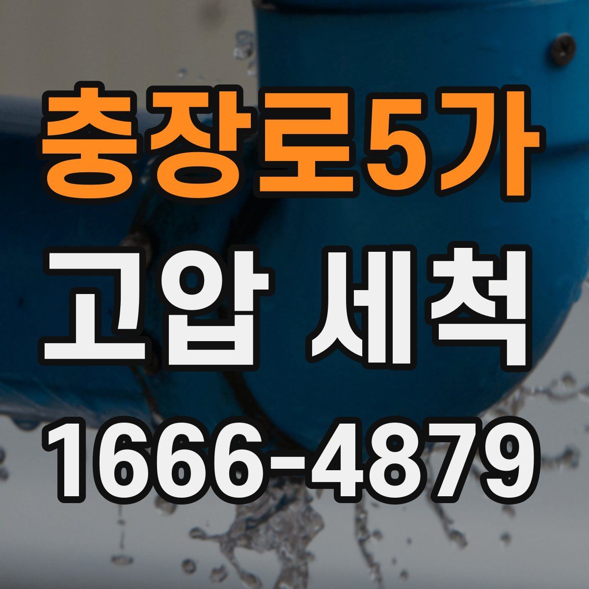 충장로5가 고압 세척