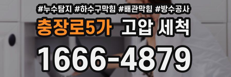 충장로5가 고압 세척